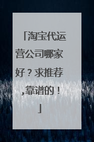 淘宝代运营公司哪家好?求推荐,靠谱的!