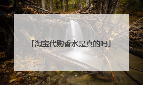 淘宝代购香水是真的吗
