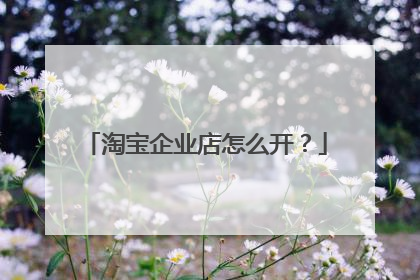 淘宝企业店怎么开？