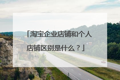 淘宝企业店铺和个人店铺区别是什么?