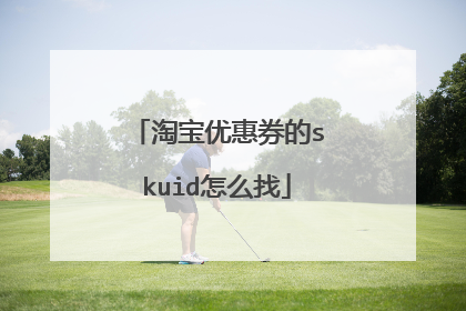 淘宝优惠券的skuid怎么找