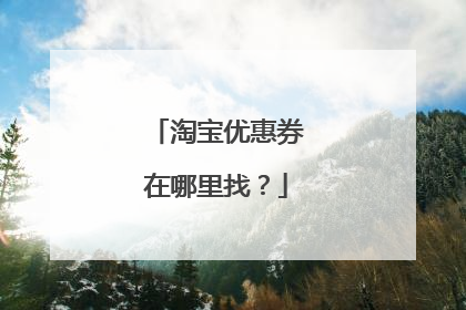 淘宝优惠券在哪里找?