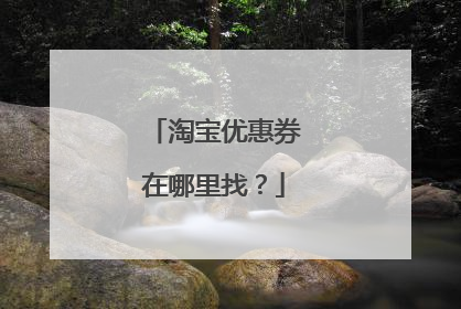 淘宝优惠券在哪里找?