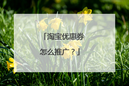 淘宝优惠券怎么推广?
