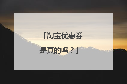 淘宝优惠券是真的吗?