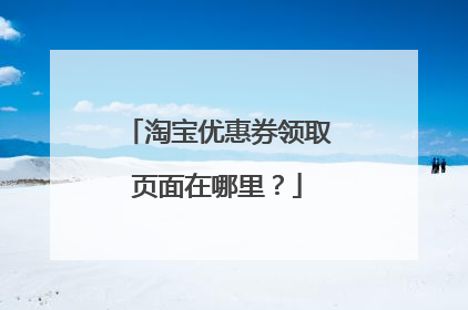 淘宝优惠券领取页面在哪里?