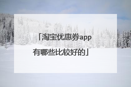 淘宝优惠券app有哪些比较好的