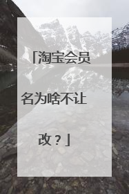 淘宝会员名为啥不让改？