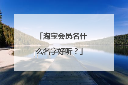 淘宝会员名什么名字好听?