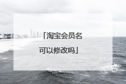 淘宝会员名可以修改吗