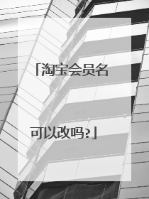 淘宝会员名可以改吗?