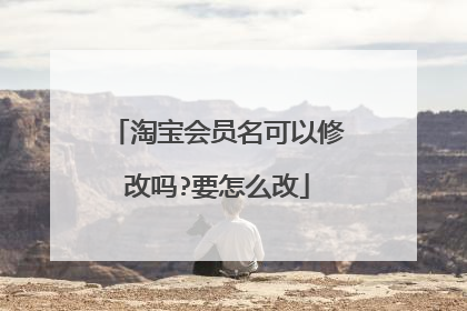 淘宝会员名可以修改吗?要怎么改