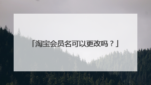 淘宝会员名可以更改吗?