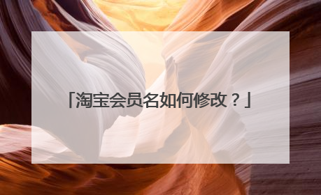 淘宝会员名如何修改?