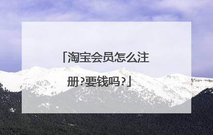 淘宝会员怎么注册?要钱吗?
