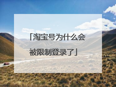 淘宝号为什么会被限制登录了