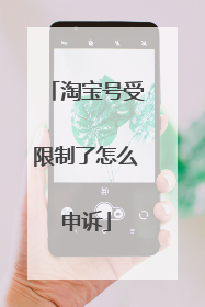淘宝号受限制了怎么申诉