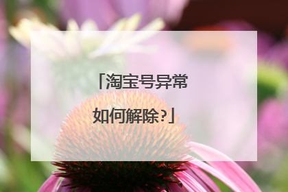 淘宝号异常如何解除?