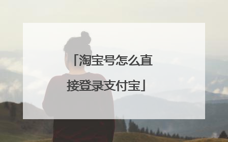 淘宝号怎么直接登录支付宝
