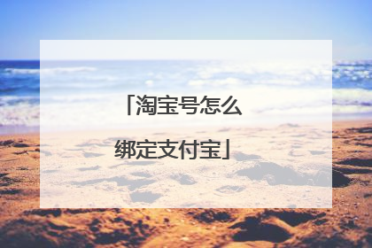 淘宝号怎么绑定支付宝