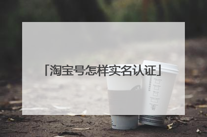 淘宝号怎样实名认证