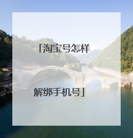 淘宝号怎样解绑手机号