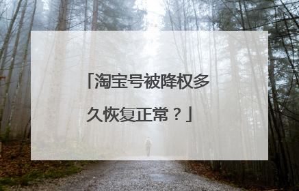 淘宝号被降权多久恢复正常？