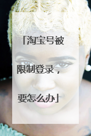 淘宝号被限制登录，要怎么办