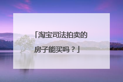 淘宝司法拍卖的房子能买吗?