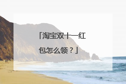 淘宝双十一红包怎么领?