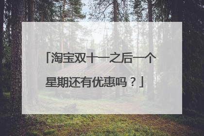 淘宝双十一之后一个星期还有优惠吗?