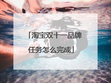 淘宝双十一品牌任务怎么完成