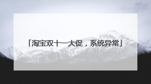 淘宝双十一大促,系统异常