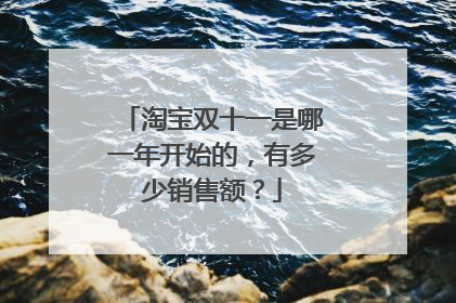 淘宝双十一是哪一年开始的,有多少销售额?