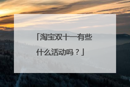 淘宝双十一有些什么活动吗?