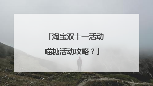 淘宝双十一活动喵糖活动攻略?