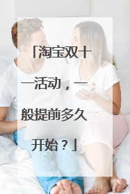淘宝双十一活动,一般提前多久开始?