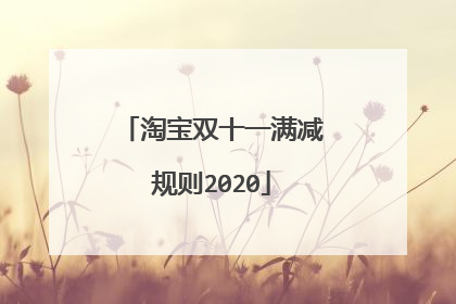 淘宝双十一满减规则2020