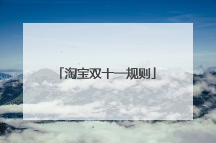 淘宝双十一规则