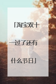 淘宝双十一过了还有什么节日