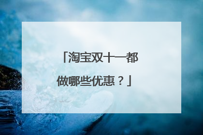 淘宝双十一都做哪些优惠?