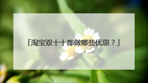 淘宝双十十都做哪些优惠?