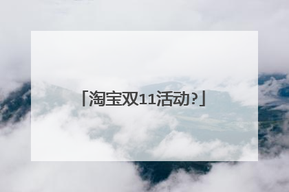 淘宝双11活动?