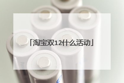 淘宝双12什么活动