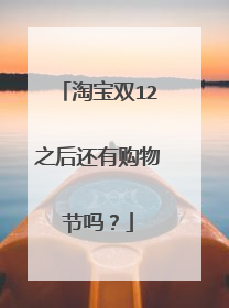 淘宝双12之后还有购物节吗?