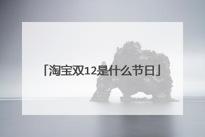 淘宝双12是什么节日