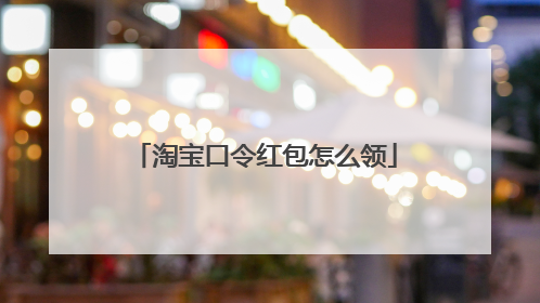淘宝口令红包怎么领