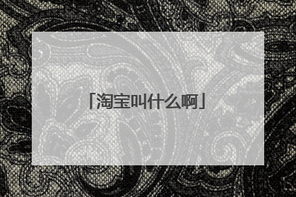 淘宝叫什么啊