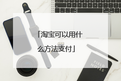 淘宝可以用什么方法支付