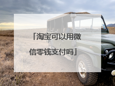 淘宝可以用微信零钱支付吗